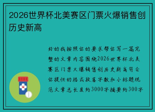 2026世界杯北美赛区门票火爆销售创历史新高