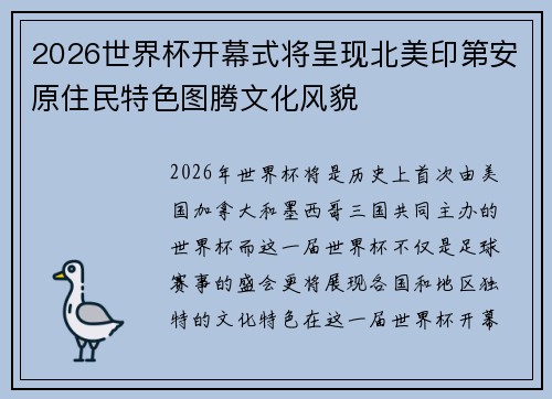 2026世界杯开幕式将呈现北美印第安原住民特色图腾文化风貌 2026世界杯开幕式将呈现北美印第安原住民特色图腾文化风貌