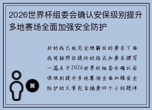 2026世界杯组委会确认安保级别提升多地赛场全面加强安全防护 2026世界杯组委会确认安保级别提升多地赛场全面加强安全防护