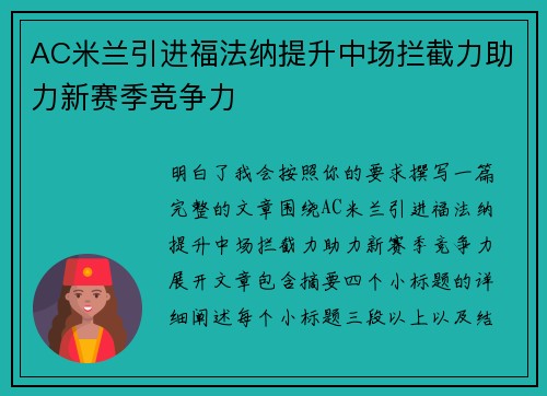 AC米兰引进福法纳提升中场拦截力助力新赛季竞争力