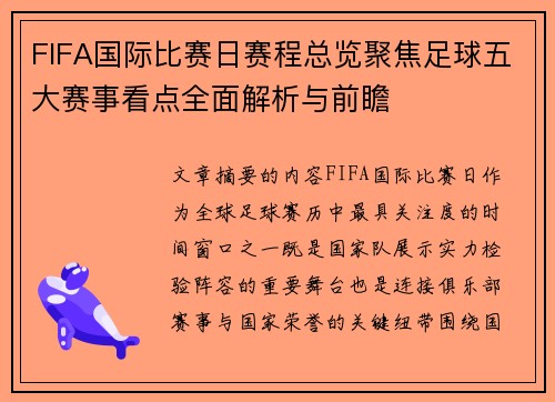 FIFA国际比赛日赛程总览聚焦足球五大赛事看点全面解析与前瞻