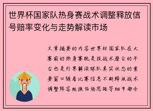 世界杯国家队热身赛战术调整释放信号赔率变化与走势解读市场 世界杯国家队热身赛战术调整释放信号赔率变化与走势解读市场