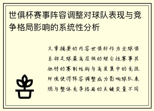 世俱杯赛事阵容调整对球队表现与竞争格局影响的系统性分析