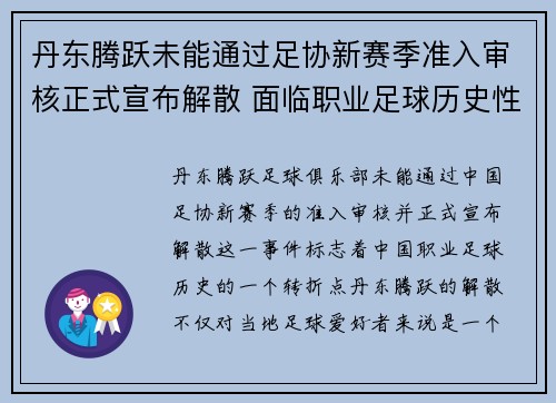 丹东腾跃未能通过足协新赛季准入审核正式宣布解散 面临职业足球历史性转折