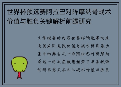 世界杯预选赛阿拉巴对阵摩纳哥战术价值与胜负关键解析前瞻研究