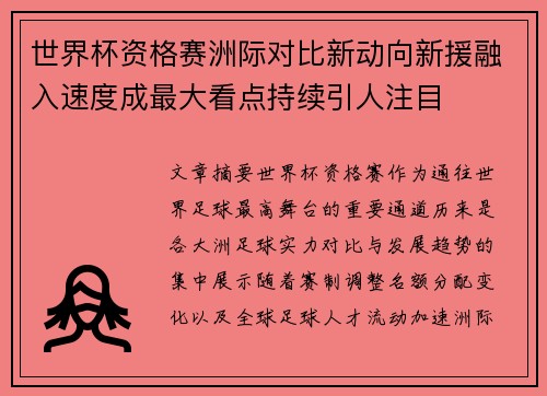 世界杯资格赛洲际对比新动向新援融入速度成最大看点持续引人注目