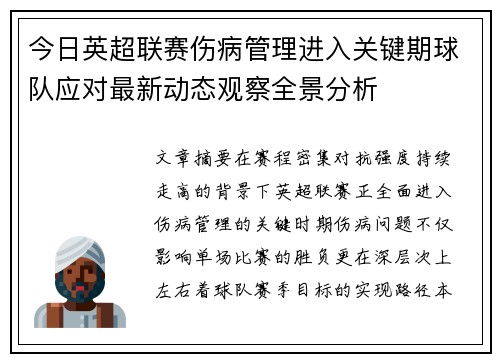 今日英超联赛伤病管理进入关键期球队应对最新动态观察全景分析 今日英超联赛伤病管理进入关键期球队应对最新动态观察全景分析