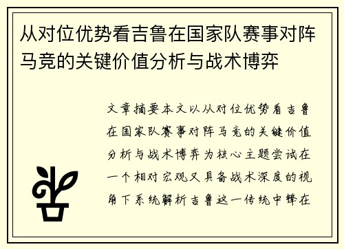 从对位优势看吉鲁在国家队赛事对阵马竞的关键价值分析与战术博弈 从对位优势看吉鲁在国家队赛事对阵马竞的关键价值分析与战术博弈