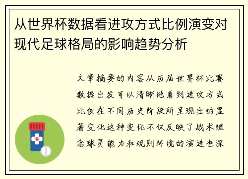 从世界杯数据看进攻方式比例演变对现代足球格局的影响趋势分析