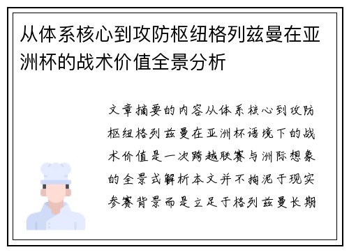 从体系核心到攻防枢纽格列兹曼在亚洲杯的战术价值全景分析 从体系核心到攻防枢纽格列兹曼在亚洲杯的战术价值全景分析