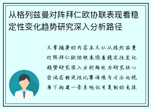从格列兹曼对阵拜仁欧协联表现看稳定性变化趋势研究深入分析路径