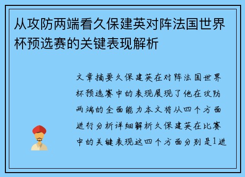 从攻防两端看久保建英对阵法国世界杯预选赛的关键表现解析