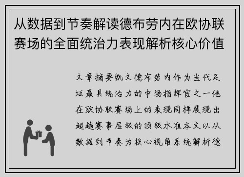 从数据到节奏解读德布劳内在欧协联赛场的全面统治力表现解析核心价值 从数据到节奏解读德布劳内在欧协联赛场的全面统治力表现解析核心价值