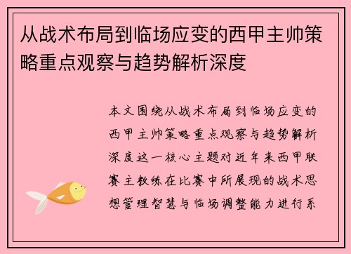 从战术布局到临场应变的西甲主帅策略重点观察与趋势解析深度
