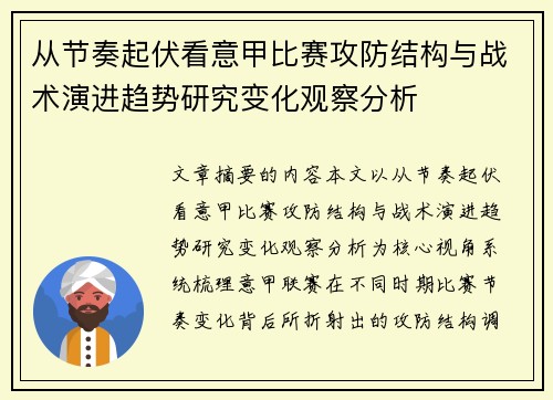 从节奏起伏看意甲比赛攻防结构与战术演进趋势研究变化观察分析
