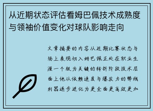 从近期状态评估看姆巴佩技术成熟度与领袖价值变化对球队影响走向