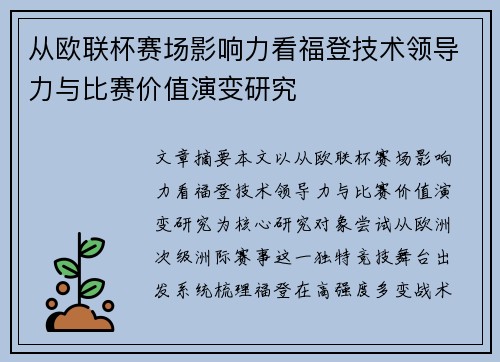 从欧联杯赛场影响力看福登技术领导力与比赛价值演变研究