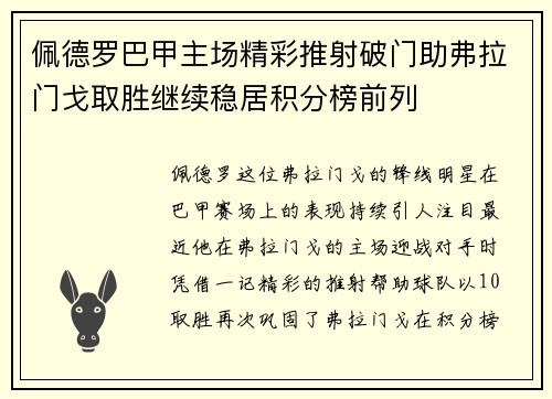 佩德罗巴甲主场精彩推射破门助弗拉门戈取胜继续稳居积分榜前列