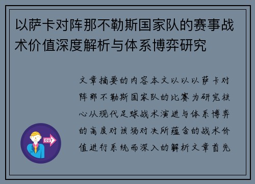 以萨卡对阵那不勒斯国家队的赛事战术价值深度解析与体系博弈研究