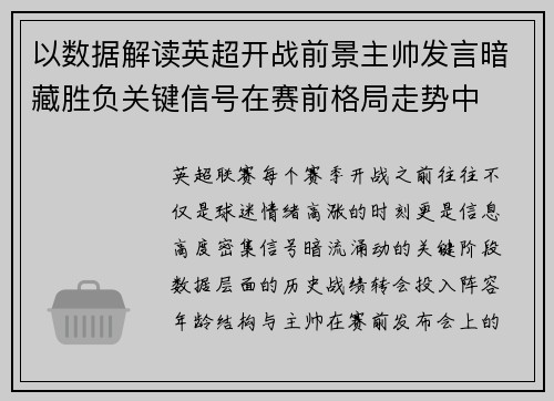 以数据解读英超开战前景主帅发言暗藏胜负关键信号在赛前格局走势中 以数据解读英超开战前景主帅发言暗藏胜负关键信号在赛前格局走势中