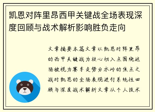 凯恩对阵里昂西甲关键战全场表现深度回顾与战术解析影响胜负走向
