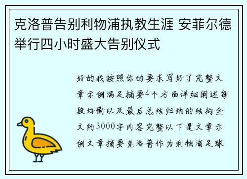 克洛普告别利物浦执教生涯 安菲尔德举行四小时盛大告别仪式