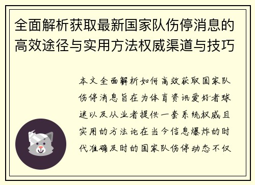 全面解析获取最新国家队伤停消息的高效途径与实用方法权威渠道与技巧 全面解析获取最新国家队伤停消息的高效途径与实用方法权威渠道与技巧