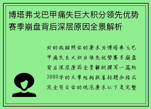 博塔弗戈巴甲痛失巨大积分领先优势赛季崩盘背后深层原因全景解析 博塔弗戈巴甲痛失巨大积分领先优势赛季崩盘背后深层原因全景解析