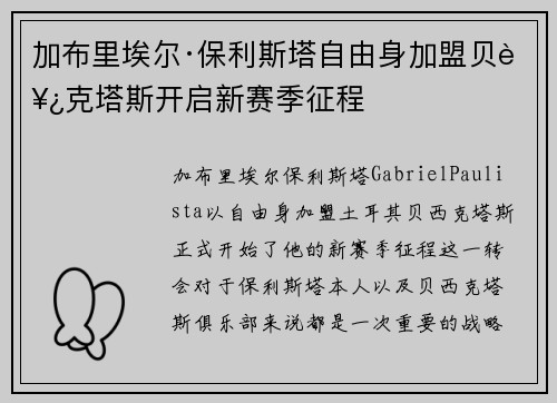 加布里埃尔·保利斯塔自由身加盟贝西克塔斯开启新赛季征程 加布里埃尔·保利斯塔自由身加盟贝西克塔斯开启新赛季征程