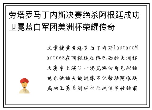劳塔罗马丁内斯决赛绝杀阿根廷成功卫冕蓝白军团美洲杯荣耀传奇 劳塔罗马丁内斯决赛绝杀阿根廷成功卫冕蓝白军团美洲杯荣耀传奇