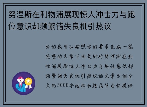 努涅斯在利物浦展现惊人冲击力与跑位意识却频繁错失良机引热议