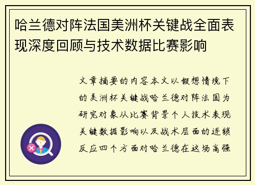 哈兰德对阵法国美洲杯关键战全面表现深度回顾与技术数据比赛影响
