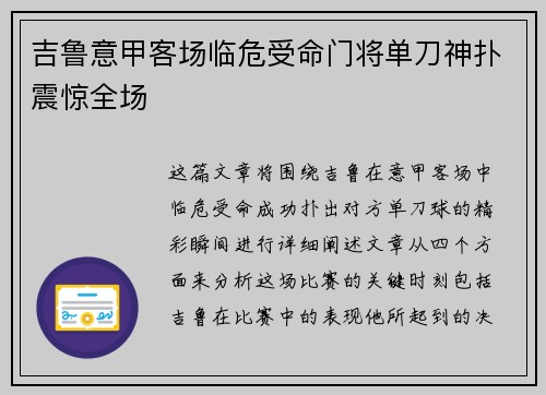 吉鲁意甲客场临危受命门将单刀神扑震惊全场