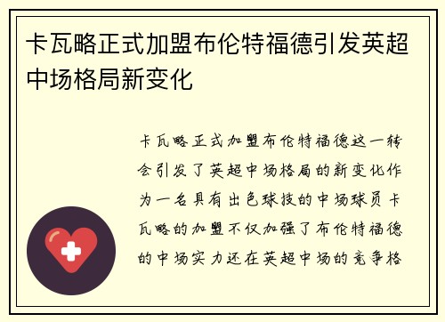 卡瓦略正式加盟布伦特福德引发英超中场格局新变化