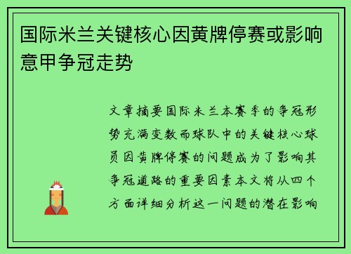 国际米兰关键核心因黄牌停赛或影响意甲争冠走势 国际米兰关键核心因黄牌停赛或影响意甲争冠走势