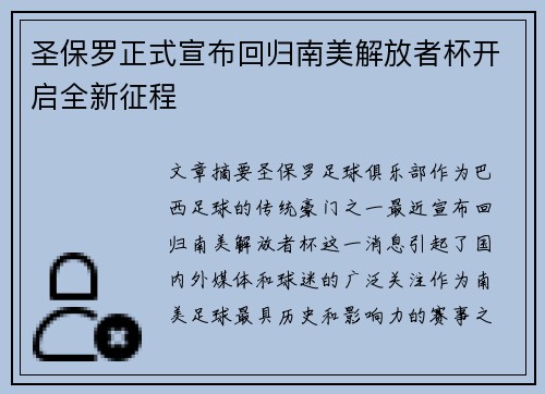 圣保罗正式宣布回归南美解放者杯开启全新征程