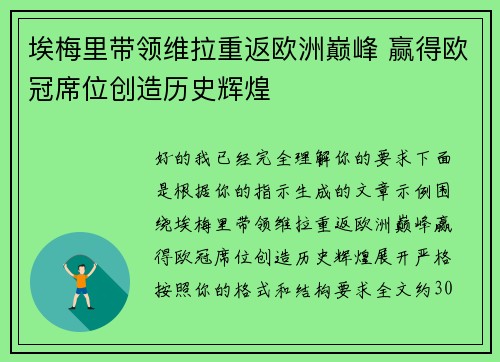 埃梅里带领维拉重返欧洲巅峰 赢得欧冠席位创造历史辉煌