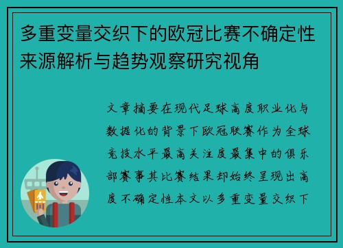 多重变量交织下的欧冠比赛不确定性来源解析与趋势观察研究视角 多重变量交织下的欧冠比赛不确定性来源解析与趋势观察研究视角