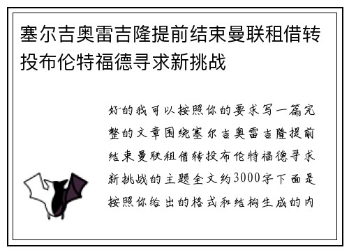 塞尔吉奥雷吉隆提前结束曼联租借转投布伦特福德寻求新挑战 塞尔吉奥雷吉隆提前结束曼联租借转投布伦特福德寻求新挑战