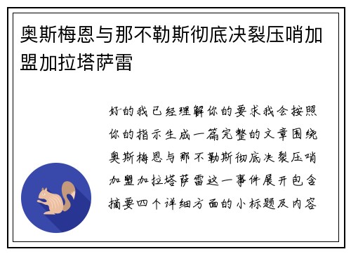 奥斯梅恩与那不勒斯彻底决裂压哨加盟加拉塔萨雷 奥斯梅恩与那不勒斯彻底决裂压哨加盟加拉塔萨雷