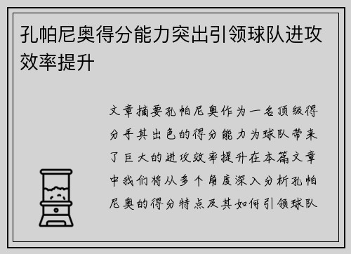 孔帕尼奥得分能力突出引领球队进攻效率提升