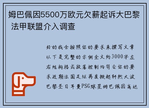 姆巴佩因5500万欧元欠薪起诉大巴黎 法甲联盟介入调查