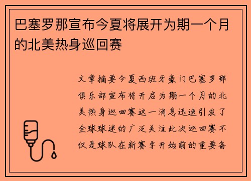 巴塞罗那宣布今夏将展开为期一个月的北美热身巡回赛 巴塞罗那宣布今夏将展开为期一个月的北美热身巡回赛