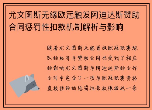 尤文图斯无缘欧冠触发阿迪达斯赞助合同惩罚性扣款机制解析与影响 尤文图斯无缘欧冠触发阿迪达斯赞助合同惩罚性扣款机制解析与影响