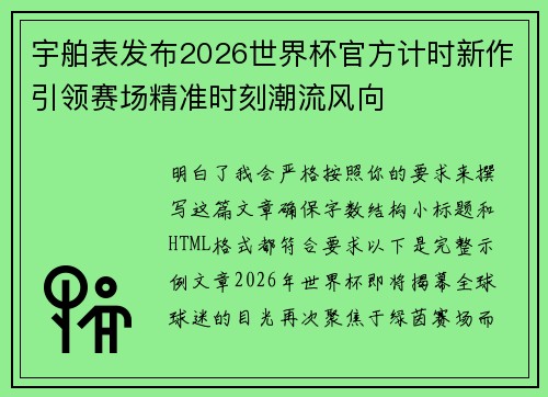 宇舶表发布2026世界杯官方计时新作引领赛场精准时刻潮流风向 宇舶表发布2026世界杯官方计时新作引领赛场精准时刻潮流风向