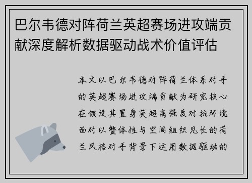 巴尔韦德对阵荷兰英超赛场进攻端贡献深度解析数据驱动战术价值评估