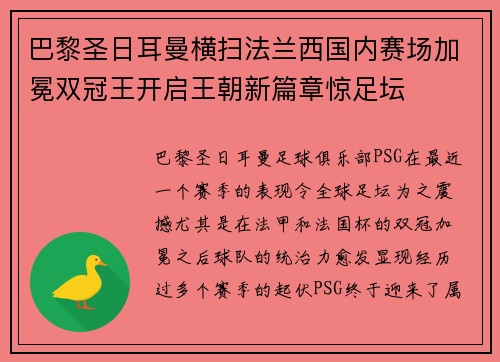 巴黎圣日耳曼横扫法兰西国内赛场加冕双冠王开启王朝新篇章惊足坛