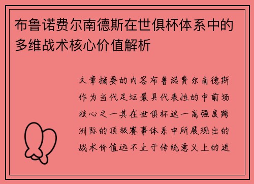 布鲁诺费尔南德斯在世俱杯体系中的多维战术核心价值解析
