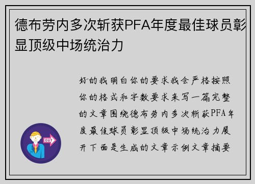 德布劳内多次斩获PFA年度最佳球员彰显顶级中场统治力 德布劳内多次斩获PFA年度最佳球员彰显顶级中场统治力