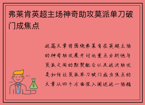 弗莱肯英超主场神奇助攻莫派单刀破门成焦点 弗莱肯英超主场神奇助攻莫派单刀破门成焦点